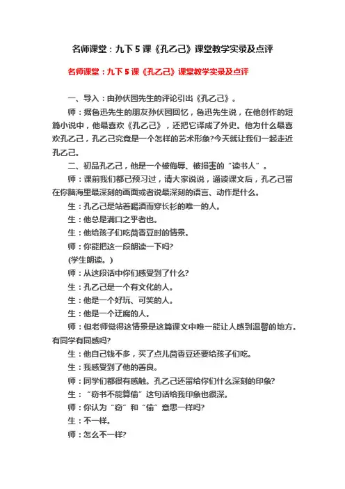 名师课堂：九下5课《孔乙己》课堂教学实录及点评