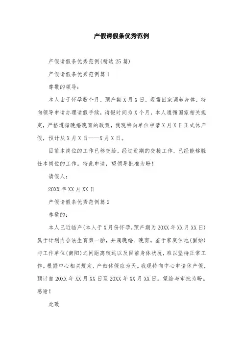 产假请假条优秀范例