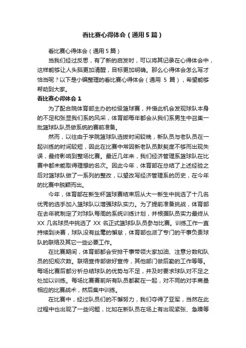 看比赛心得体会（通用5篇）