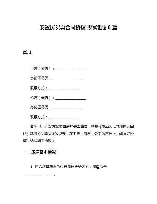 安置房买卖合同协议书标准版6篇