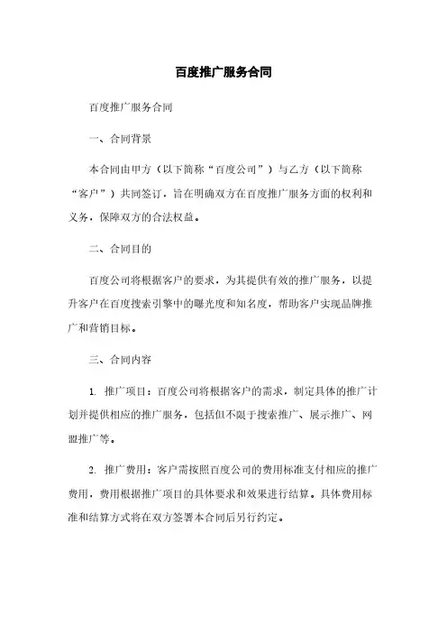 百度推广服务合同