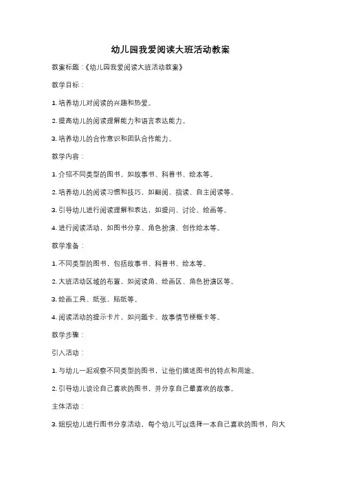 幼儿园我爱阅读大班活动教案
