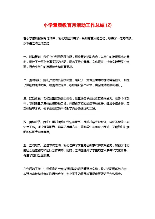 小学素质教育月活动工作总结 (2)