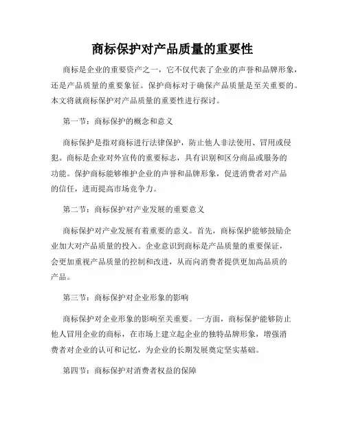 商标保护对产品质量的重要性