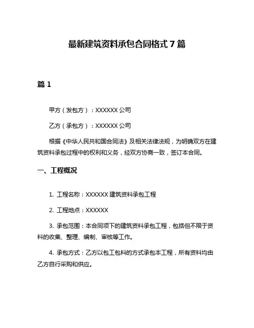 最新建筑资料承包合同格式7篇