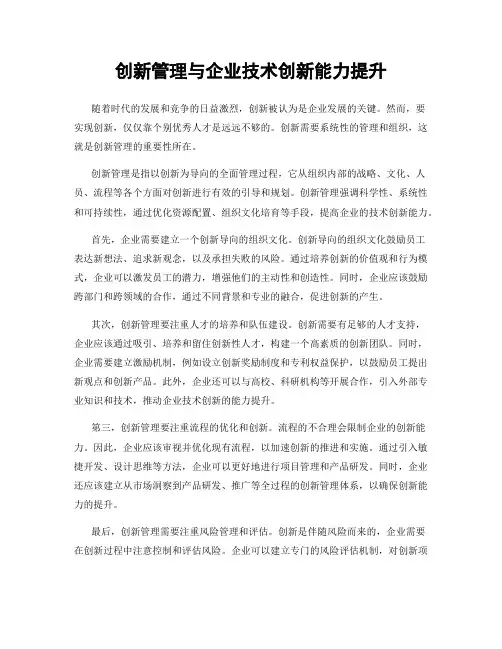 创新管理与企业技术创新能力提升