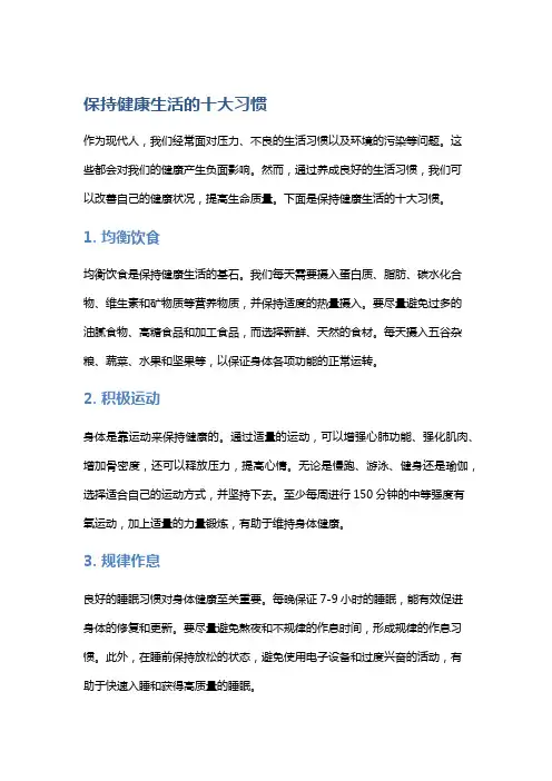 保持健康生活的十大习惯