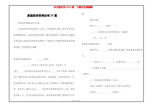 家庭经济困难证明15篇