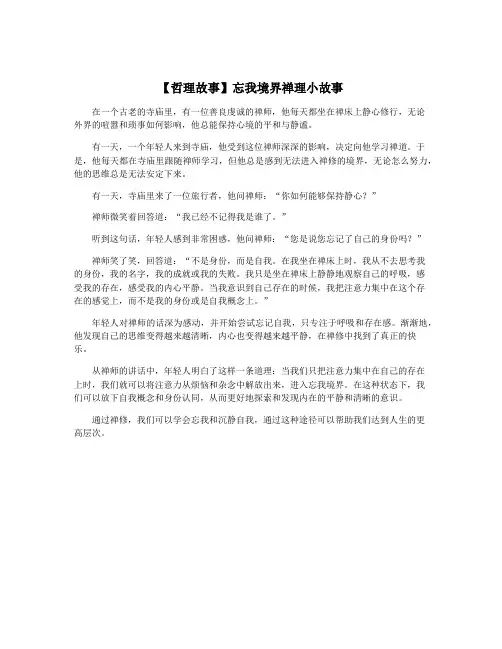 【哲理故事】忘我境界禅理小故事