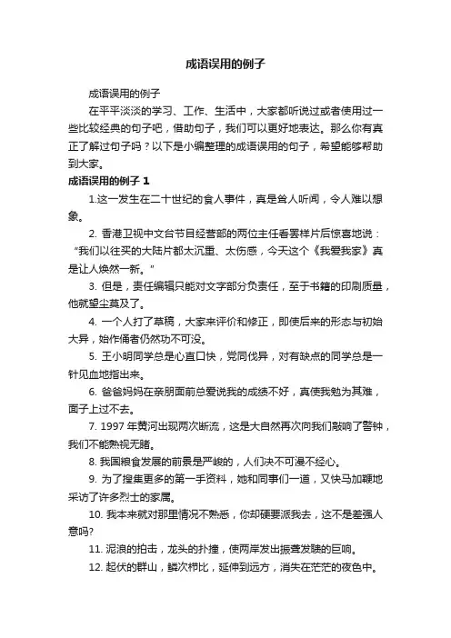 成语误用的例子