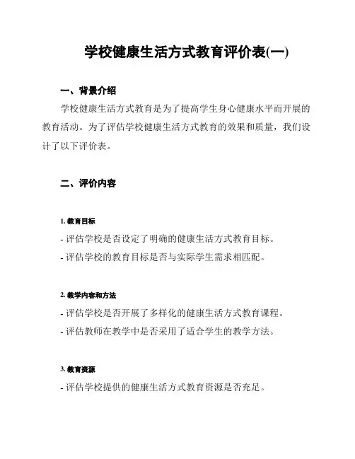 学校健康生活方式教育评价表(一)