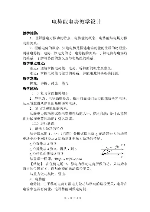 高一物理必修三第十章静电场中的能量第一节电势能电势教学设计