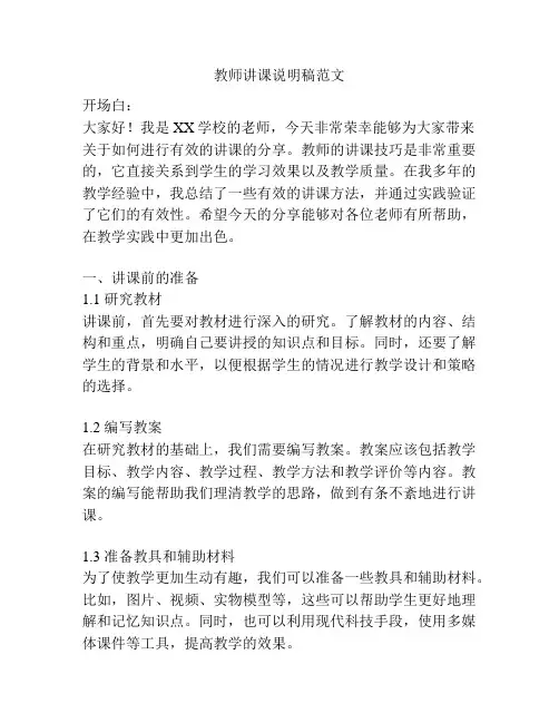 教师讲课说明稿范文
