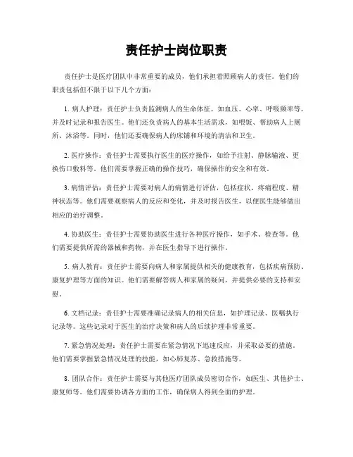 责任护士岗位职责