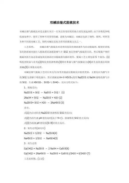 双碱法湿式脱硫技术