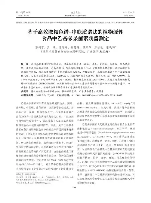 基于高效液相色谱-串联质谱法的植物源性食品中乙基多杀菌素残留测定