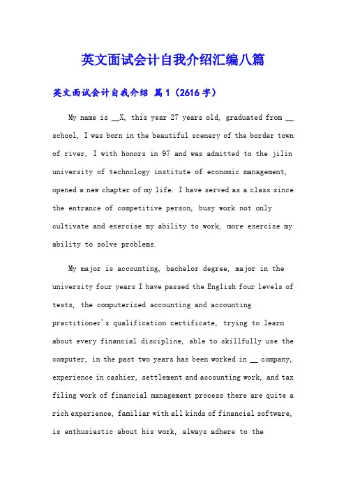 英文面试会计自我介绍汇编八篇