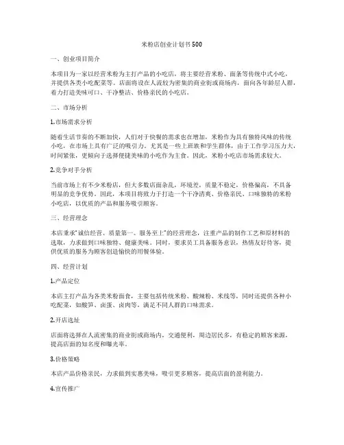 米粉店创业计划书500