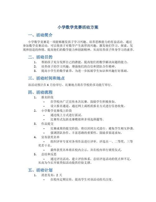 小学数学竞赛活动方案
