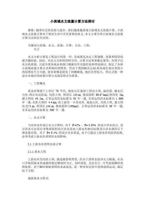 小流域水文流量计算方法探讨