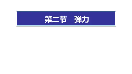 (名师整理)最新人教版物理8年级下册第7章第2节《弹力》精品课件