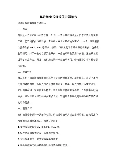 单片机音乐播放器开题报告