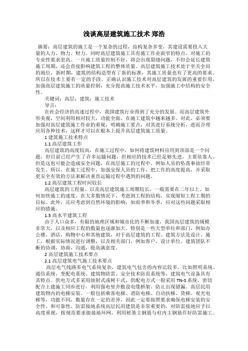 浅谈高层建筑施工技术 郑浩