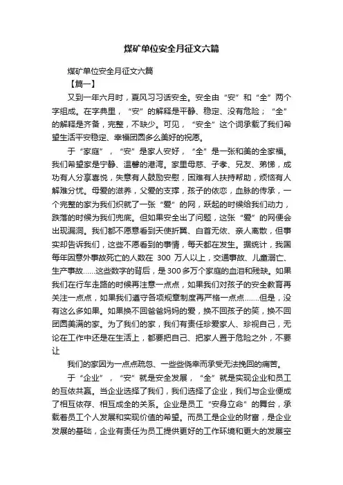 煤矿单位安全月征文六篇