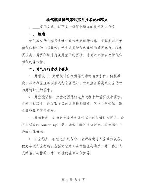 油气藏型储气库钻完井技术要求范文