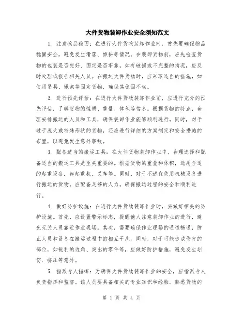 大件货物装卸作业安全须知范文（二篇）