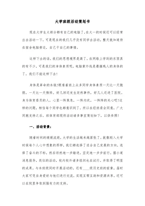 大学班级活动策划书(3篇)