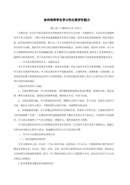 如何培养学生学习的自我评价能力