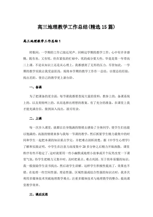 高三地理教学工作总结(精选15篇)