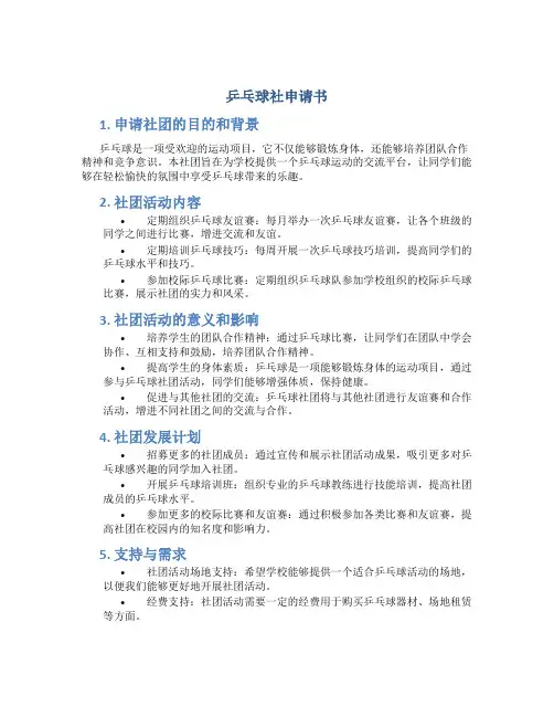 乒乓球社申请书
