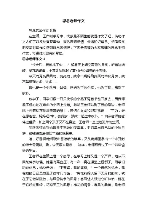 思念老师作文