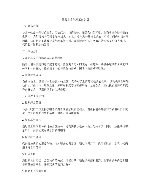 沙县小吃年度工作计划