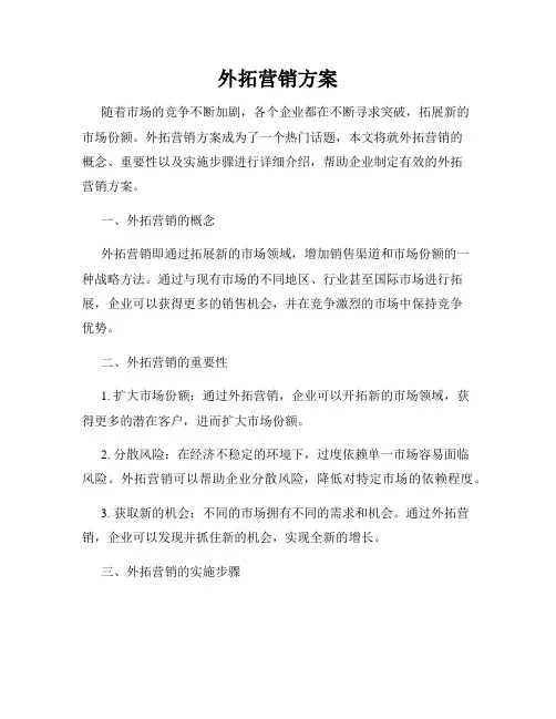 外拓营销方案