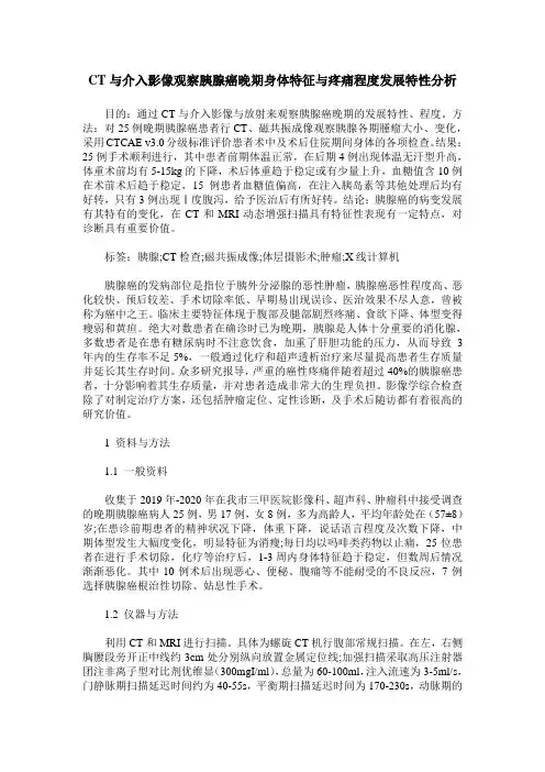 CT与介入影像观察胰腺癌晚期身体特征与疼痛程度发展特性分析