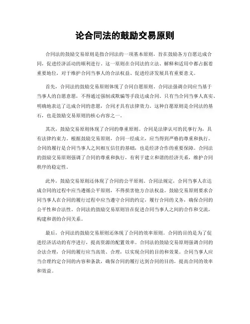 论合同法的鼓励交易原则