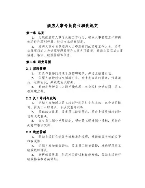 酒店人事专员岗位职责规定