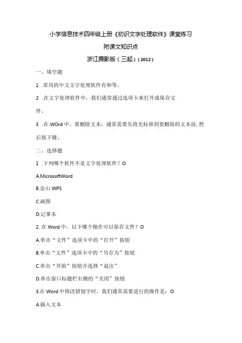 浙江摄影版(三起)()信息技术四年级上册《初识文字处理软件》课堂练习及课文知识点