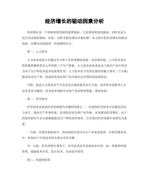 经济增长的驱动因素分析