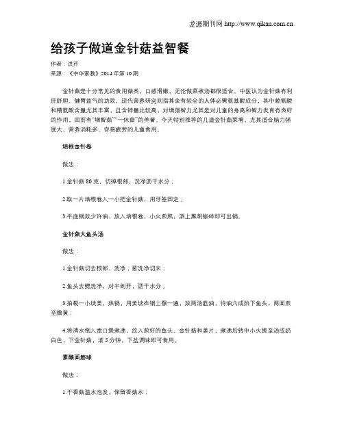 给孩子做道金针菇益智餐