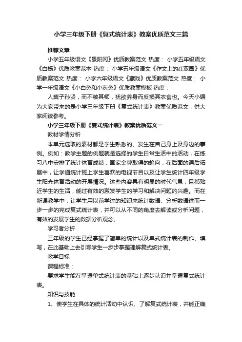 小学三年级下册《复式统计表》教案优质范文三篇