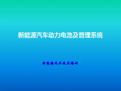 新能源汽车动力电池及电源管理