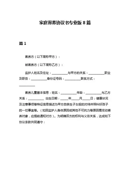 家庭寄养协议书专业版8篇