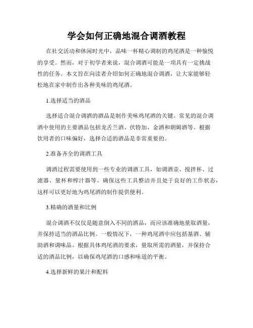 学会如何正确地混合调酒教程