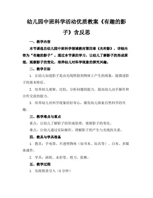 幼儿园中班科学活动优质教案《有趣的影子》含反思