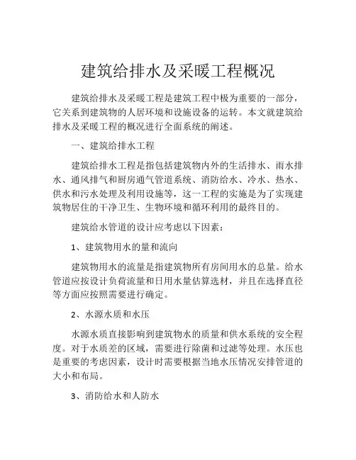 建筑给排水及采暖工程概况