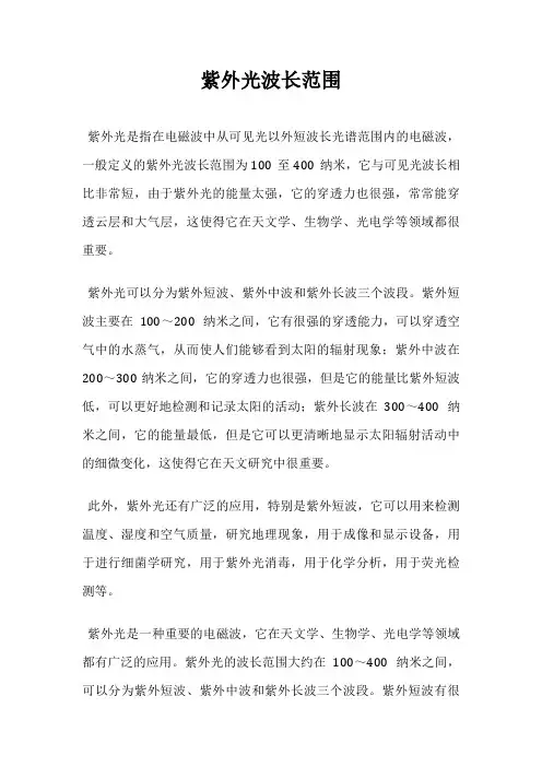 紫外光波长范围